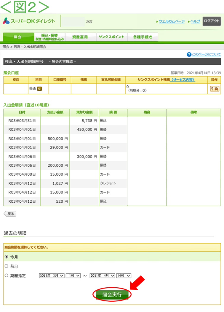 残高・入出金明細照会（照会内容確認）